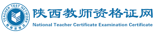 陕西教师资格证网