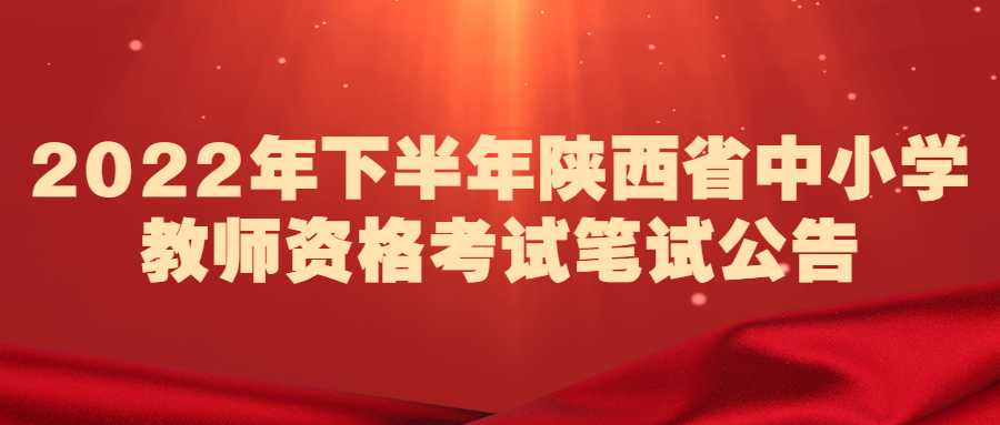 2022年下半年陕西省中小学教师资格考试笔试公告